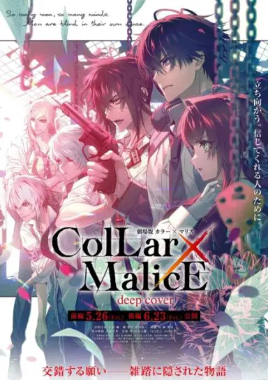 剧场版 Collar×Malice -deep cover- 前篇