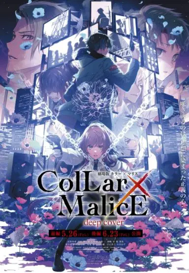 剧场版 Collar×Malice -deep cover- 后篇