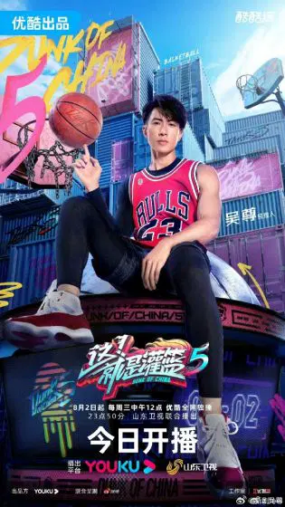 这！就是灌篮 第五季