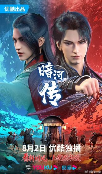 少年歌行外传：暗河传