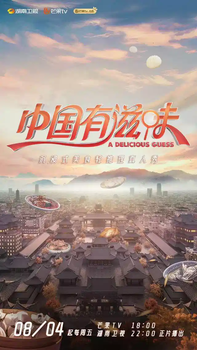 中国有滋味