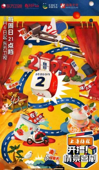 开播！情景喜剧 第二季