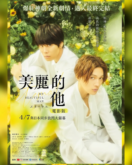 美丽的他 电影版