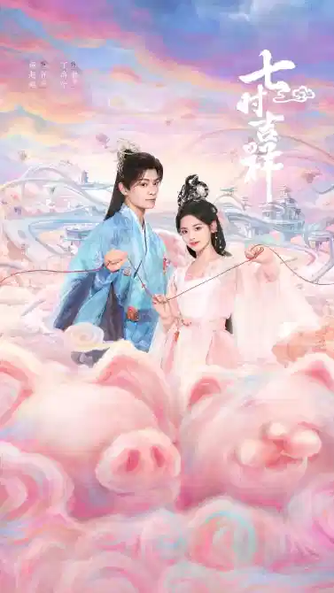 七时吉祥