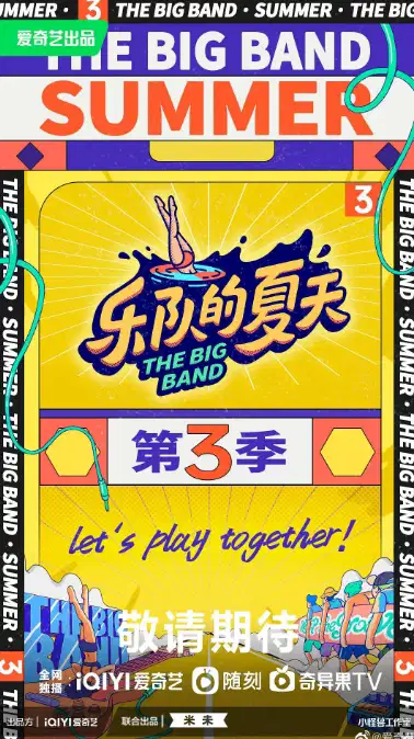 乐队的夏天 第三季