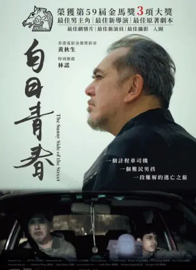 白日青春