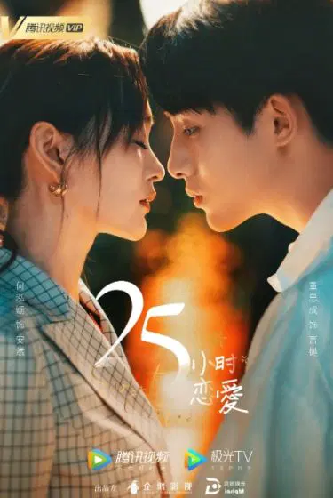 25小时恋爱
