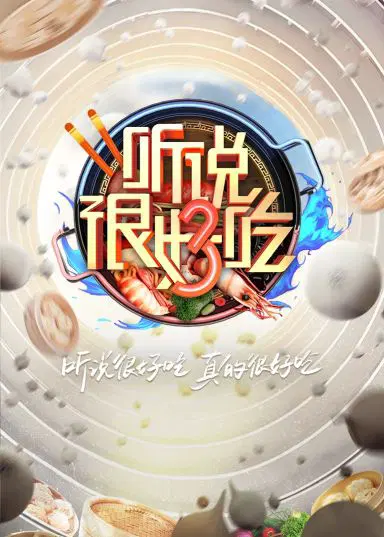 听说很好吃 第三季