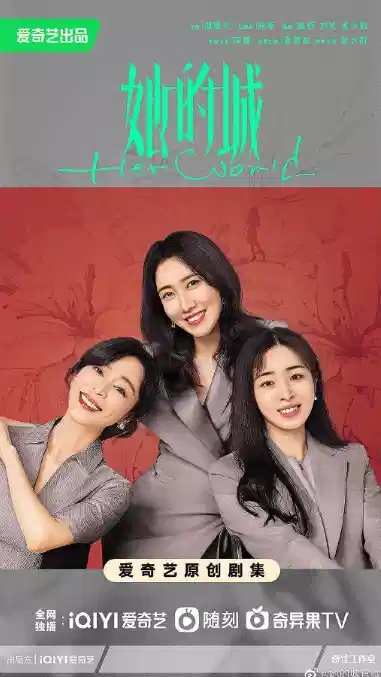 她的城