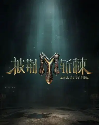 披荆斩棘 第三季