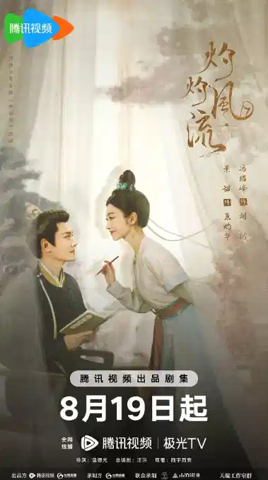 灼灼风流