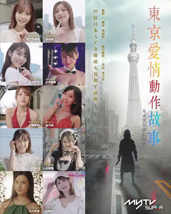东京爱情动作故事