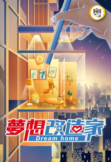 梦想改造家第十季