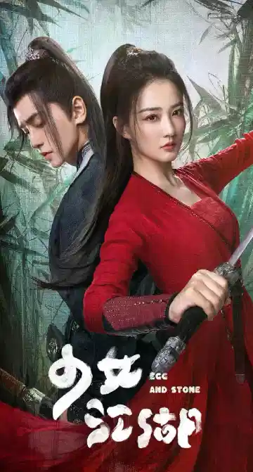 少女闯江湖
