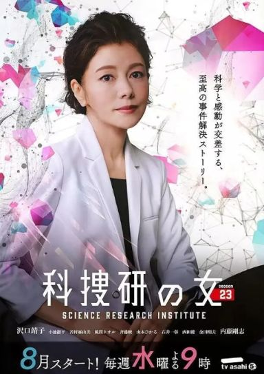 科搜研之女 第23季