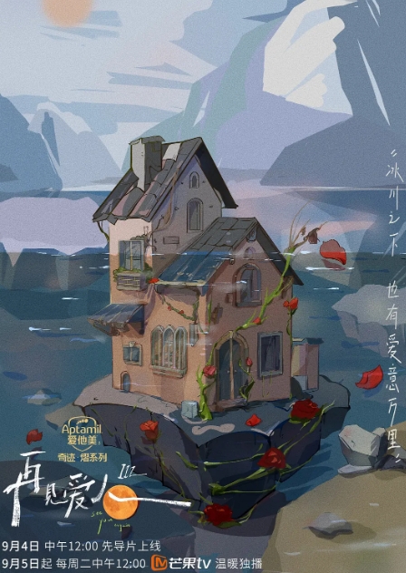 再见爱人 第三季