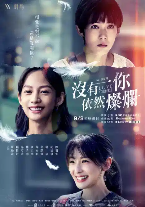 没有你依然灿烂