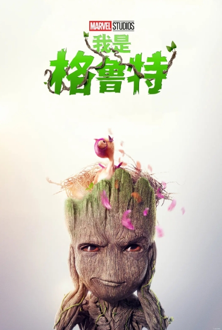 我是格鲁特 第二季