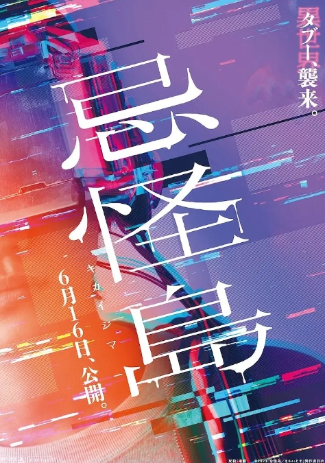 忌怪岛