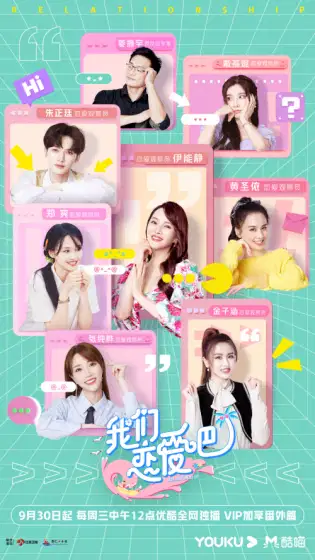 我们恋爱吧 第五季