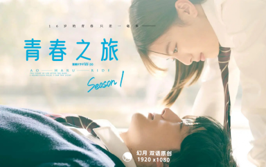青春之旅 第一季