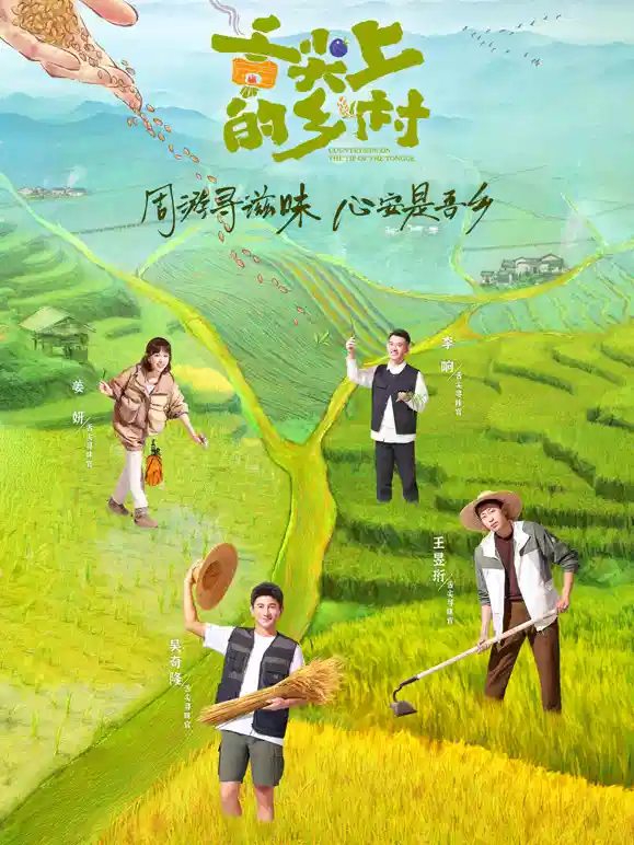 舌尖上的乡村
