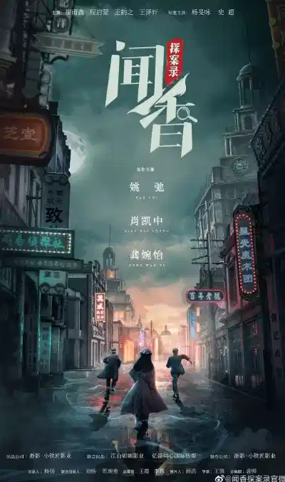 闻香探案录