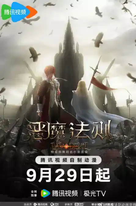 恶魔法则