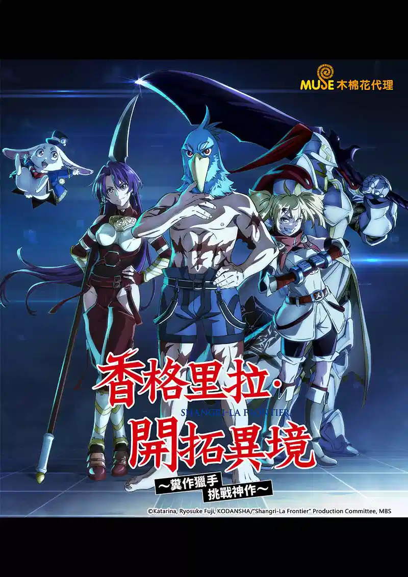 香格里拉·开拓异境～粪作猎手挑战神作