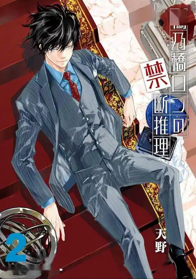 鸭乃桥论的禁忌推理