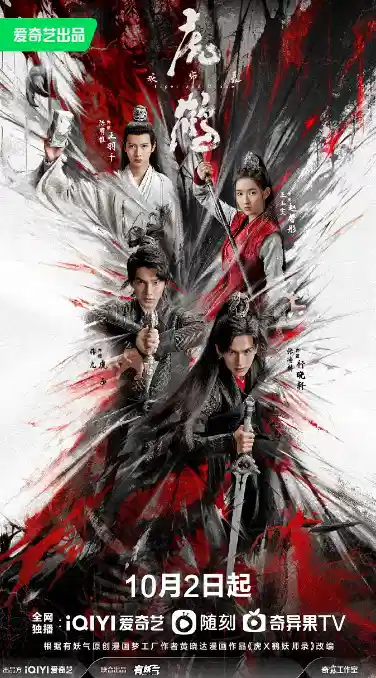 虎鹤妖师录