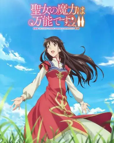 圣女的魔力是万能的 第二季