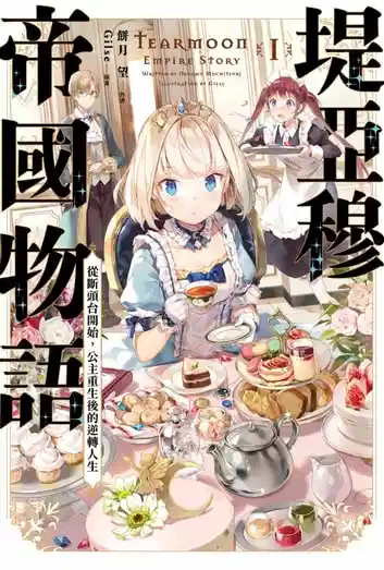 堤亚穆帝国物语～从断头台开始，公主重生后的逆转人生