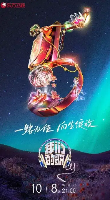我们的歌 第五季