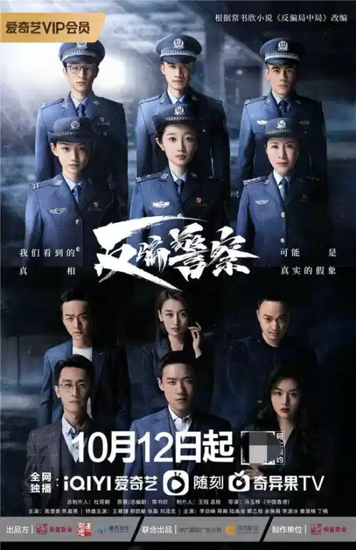 反骗警察