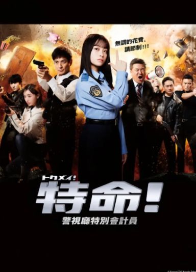 特命! 警视厅特别会计员