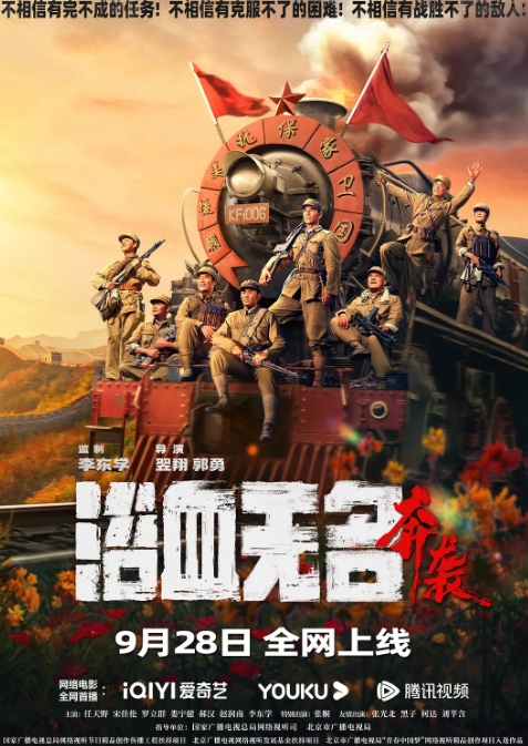 浴血无名·奔袭