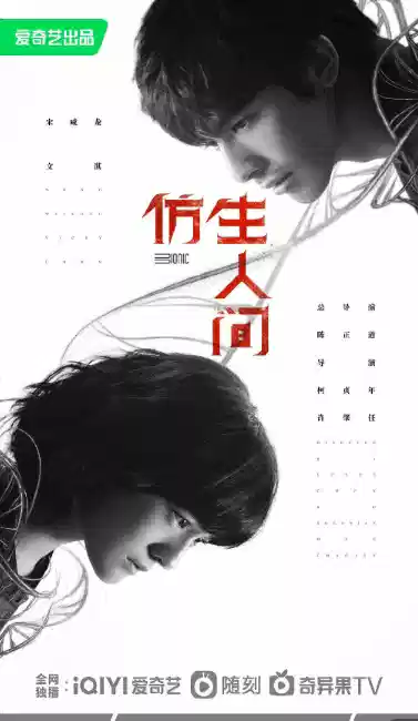 仿生人间