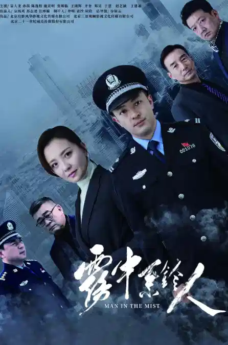雾中系铃人