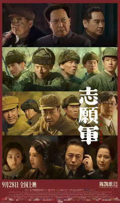 志愿军：雄兵出击