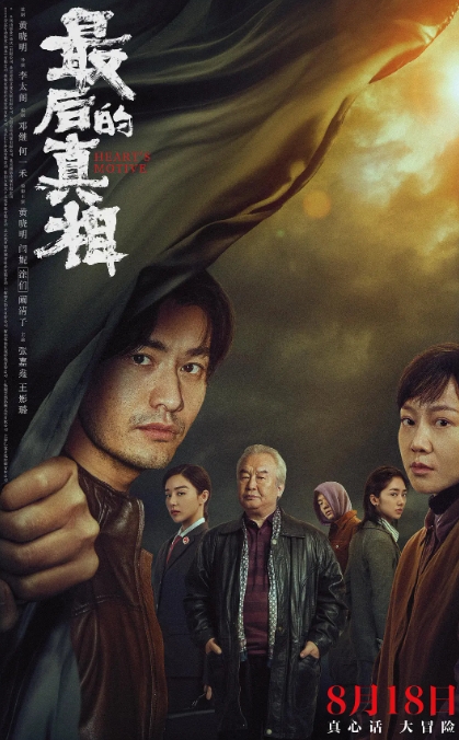 最后的真相