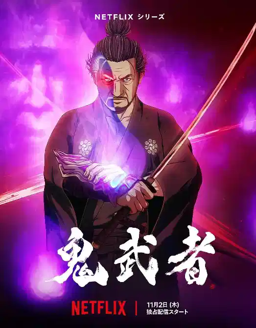 鬼武者
