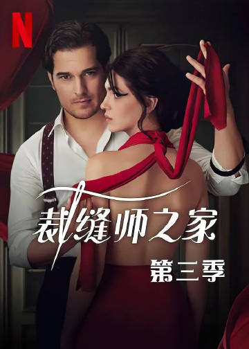 裁缝师之家 第三季