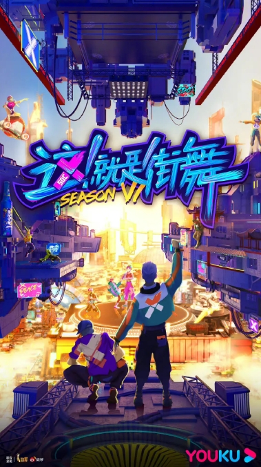 这！就是街舞 第六季