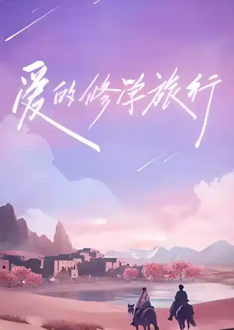 爱的修学旅行