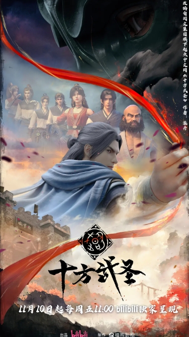 十方武圣