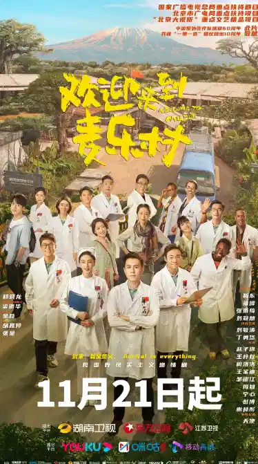 欢迎来到麦乐村