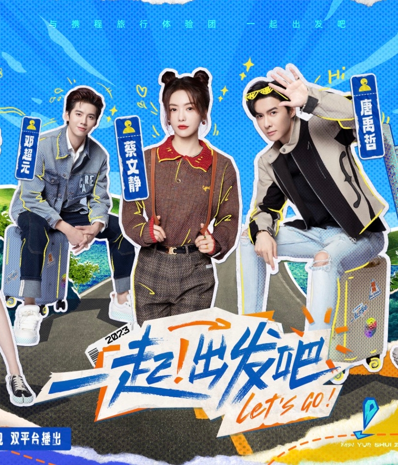 一起出发吧