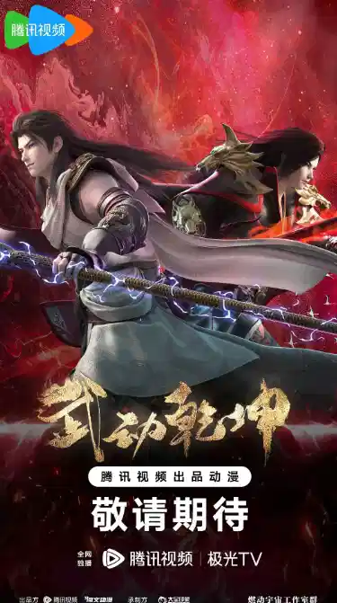 武动乾坤 第四季