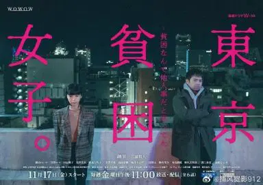 东京贫困女子